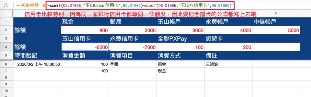Google表單記帳術-設定餘額自動更新公式-信用卡，公式有所不同