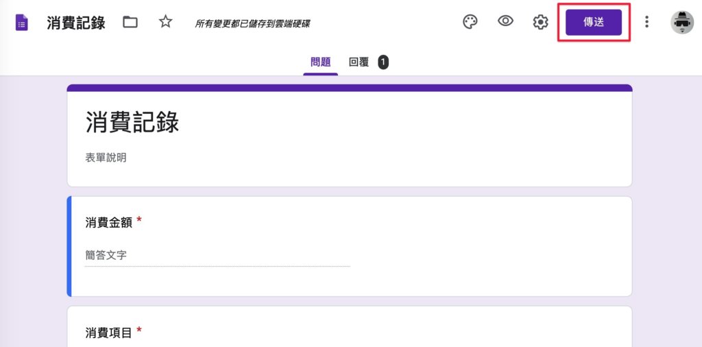 Google表單記帳術-測試記錄消費-準備測試表單記帳