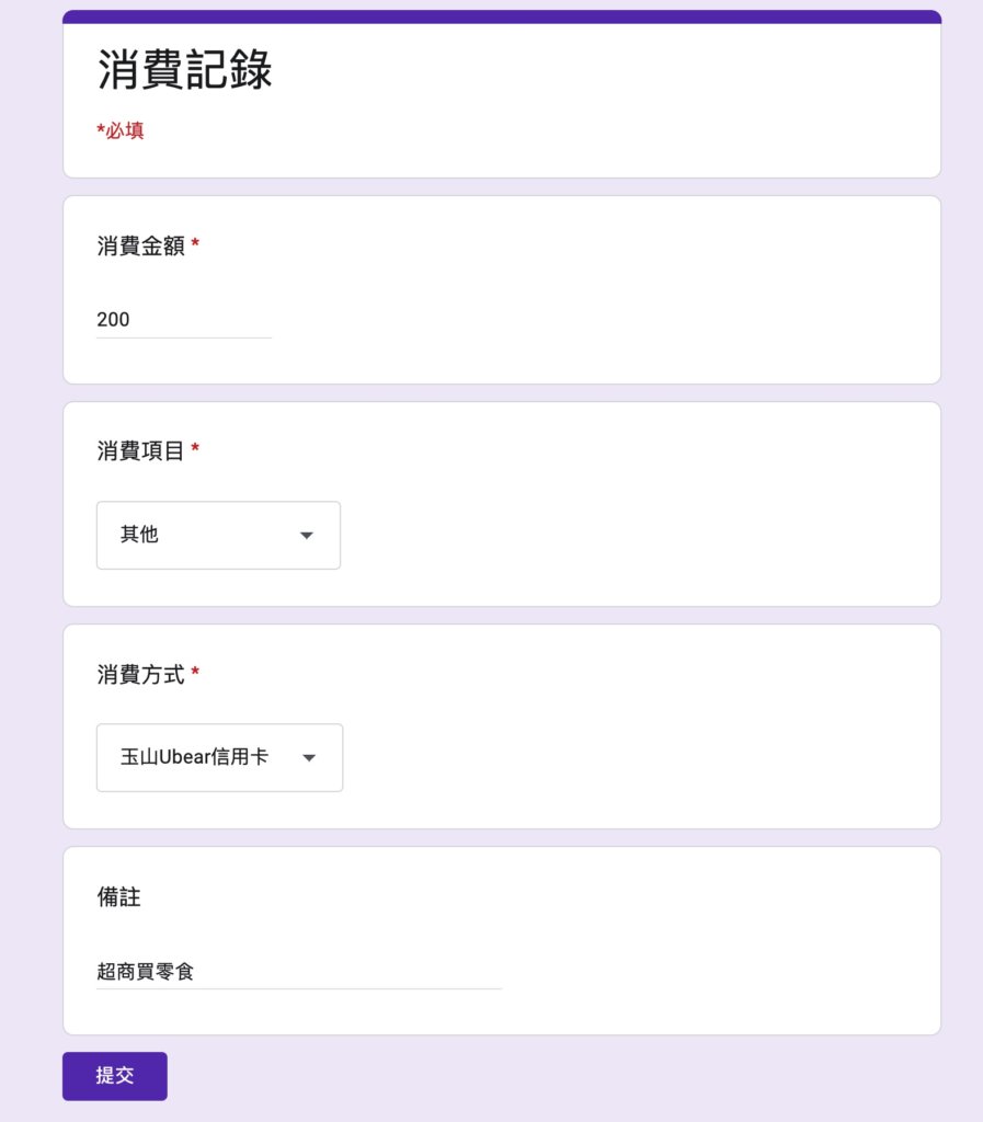 Google表單記帳術-測試記錄消費-填入測試資料