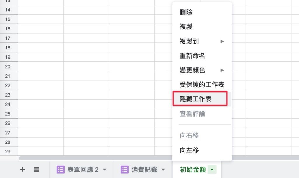 Google表單記帳術-測試記錄消費-隱藏初始金額