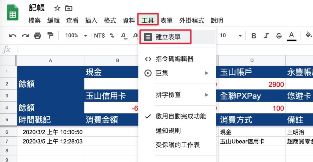 Google表單記帳術-建立轉帳記錄表單-建立表單