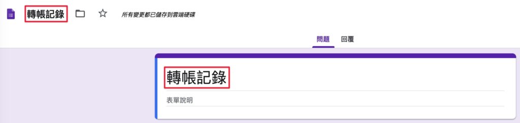 Google表單記帳術-建立轉帳記錄表單-修改表單名稱
