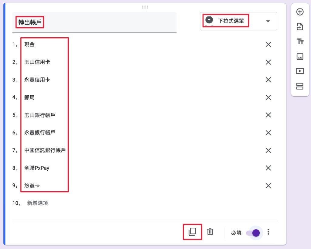 Google表單記帳術-建立轉帳記錄表單-設定第三個選項「轉出帳戶」