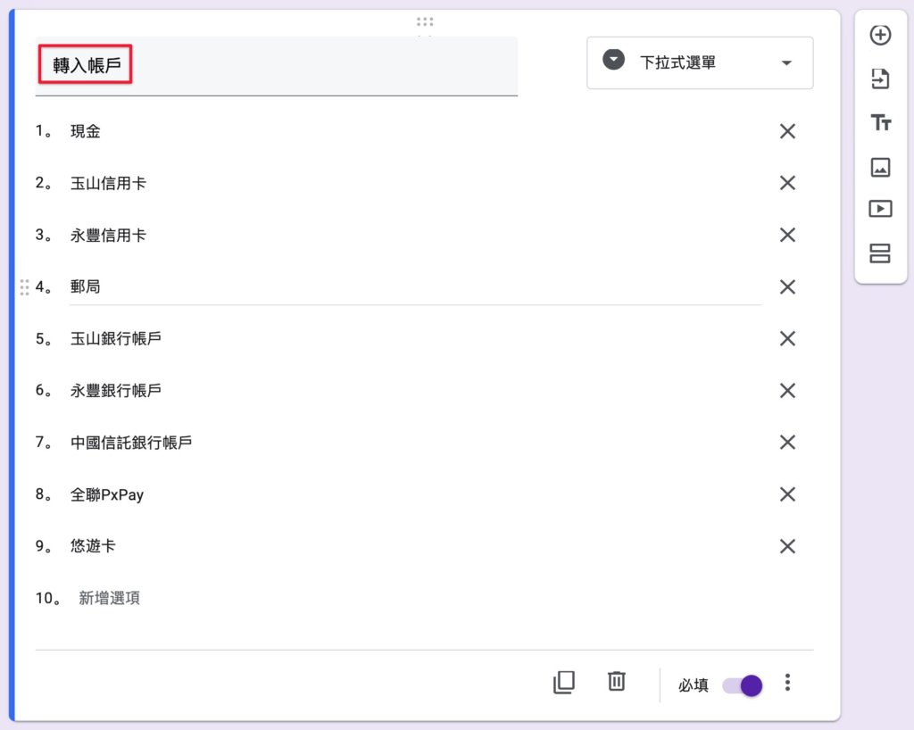 Google表單記帳術-建立轉帳記錄表單-設定第四個選項「轉入帳戶」
