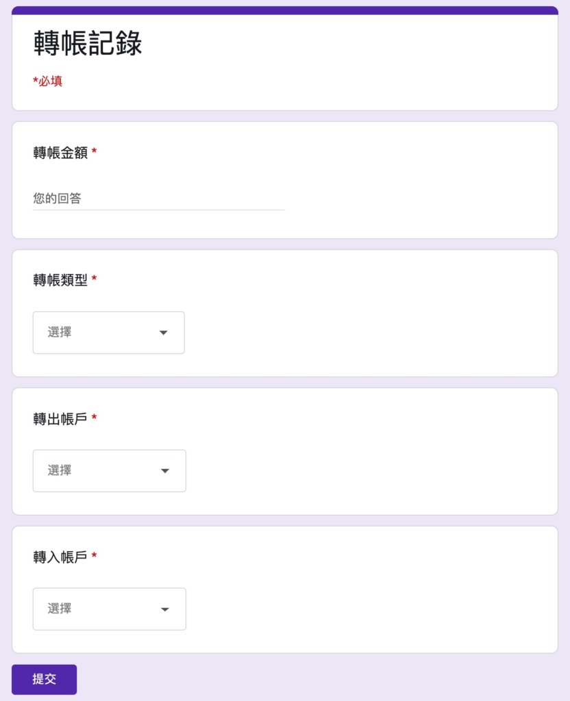 Google表單記帳術-測試轉帳記錄表單-表單預覽畫面如下