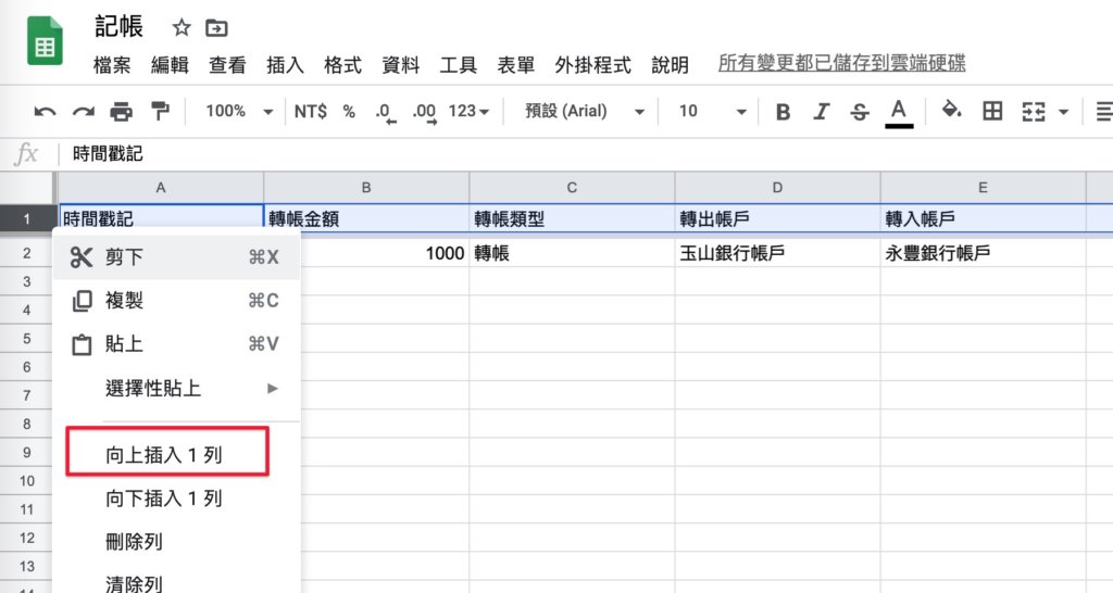 Google表單記帳術-建立轉帳記錄餘額區塊-在「轉帳記錄」表格上方插入4列
