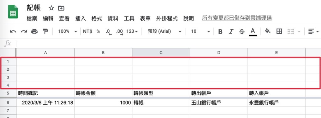 Google表單記帳術-建立轉帳記錄餘額區塊-插入4列後畫面