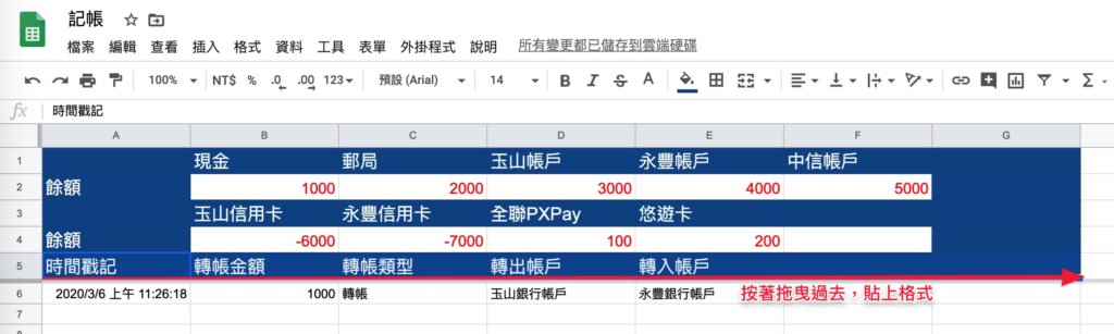 Google表單記帳術-建立轉帳記錄餘額區塊-貼上樣式到標題