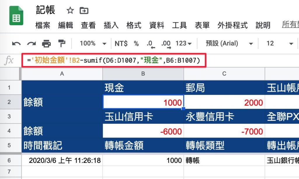 Google表單記帳術-更改轉帳記錄餘額公式-查看「轉帳紀錄」分頁目前餘額公式