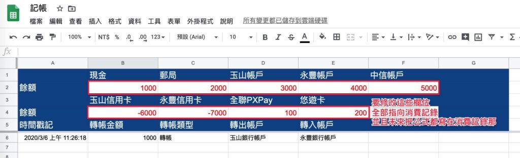Google表單記帳術-更改轉帳記錄餘額公式-準備修改公式