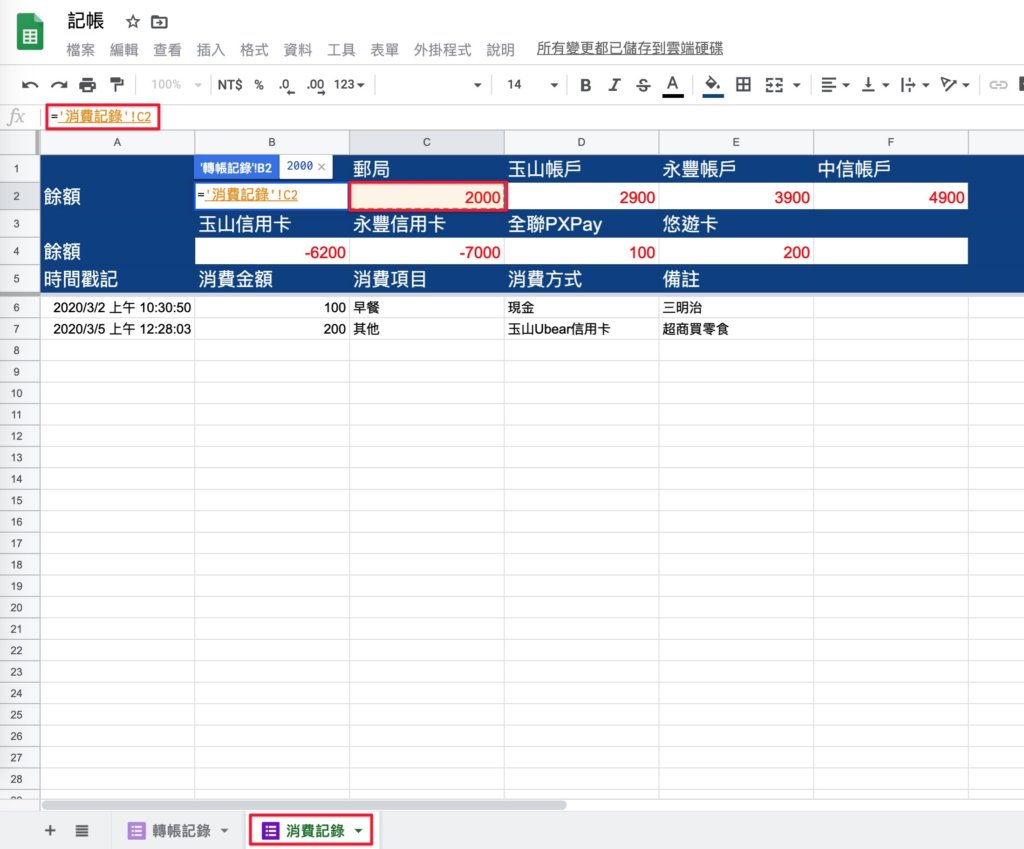 Google表單記帳術-更改轉帳記錄餘額公式-直接將公式參照消費記錄的格子