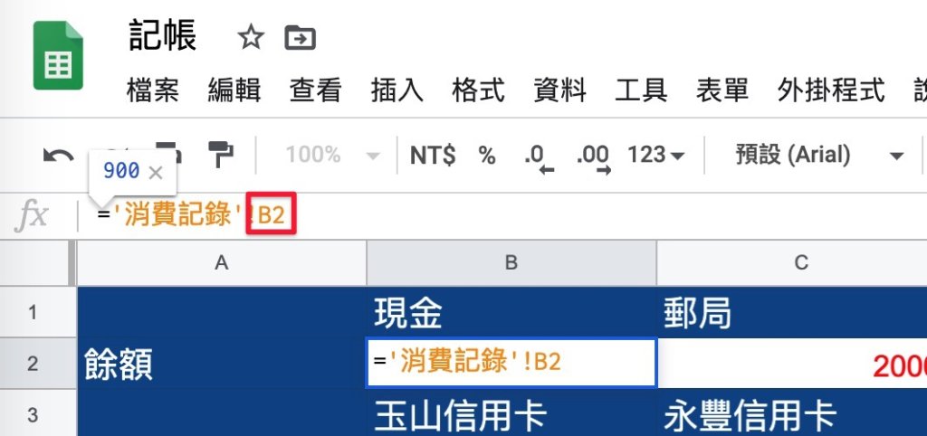 Google表單記帳術-更改轉帳記錄餘額公式-修改參照的格子