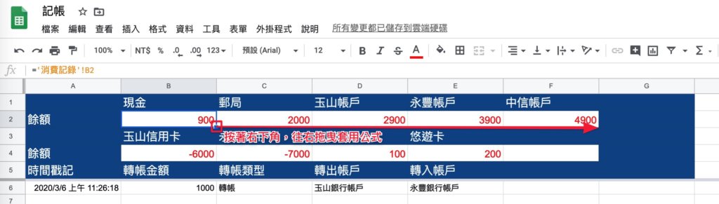 Google表單記帳術-更改轉帳記錄餘額公式-複製公式