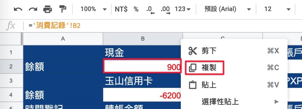Google表單記帳術-更改轉帳記錄餘額公式-也可以複製現金餘額格的公式