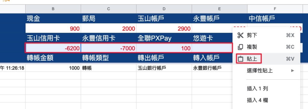 Google表單記帳術-更改轉帳記錄餘額公式-直接全選貼上