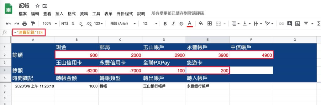 Google表單記帳術-更改轉帳記錄餘額公式-檢查所有餘額公式
