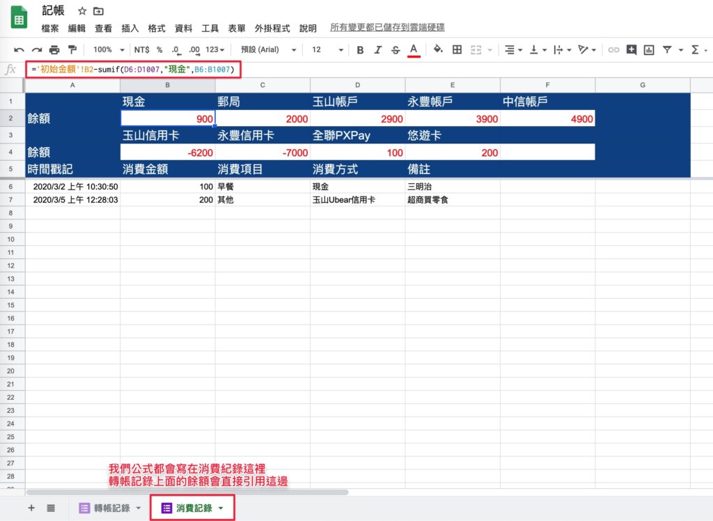 Google表單記帳術-更改轉帳記錄餘額公式-未來公式都會參照消費記錄的公式