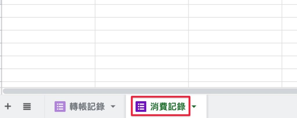 Google表單記帳術-更新帳戶餘額計算公式-跳轉到「消費記錄」分頁