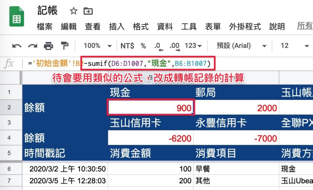 Google表單記帳術-更新帳戶餘額計算公式-待會會用「sumif()」函式來計算轉帳記錄