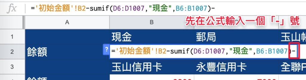 Google表單記帳術-更新帳戶餘額計算公式-先輸入一個「-」，代表開始輸入公式