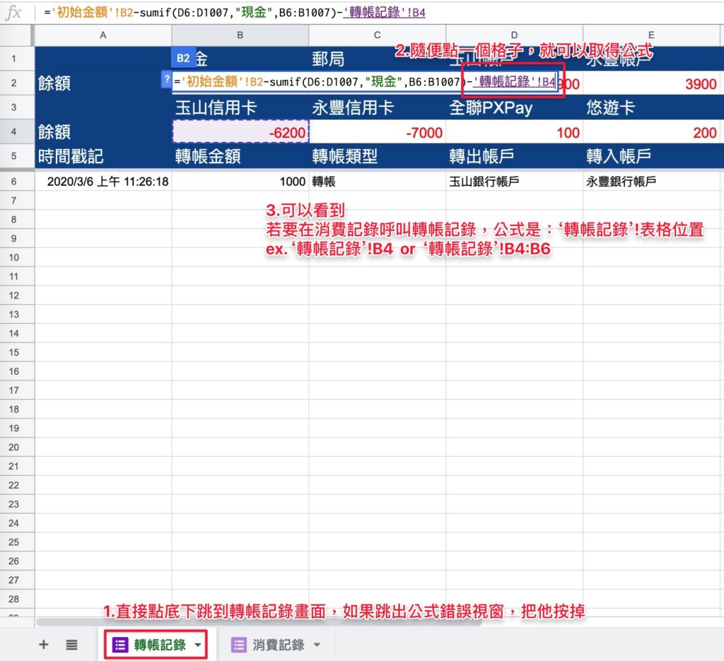 Google表單記帳術-更新帳戶餘額計算公式-輸入轉帳記錄的表格相對位置