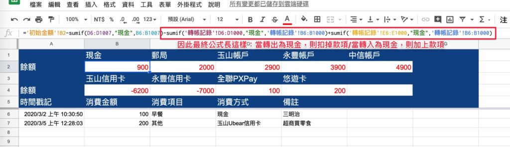 Google表單記帳術-更新帳戶餘額計算公式-最終公式範例