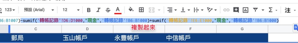 Google表單記帳術-更新帳戶餘額計算公式-將此段公式複製