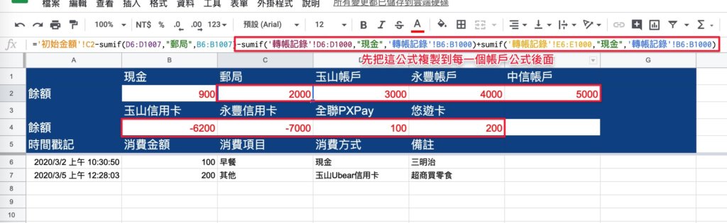 Google表單記帳術-更新帳戶餘額計算公式-把公式貼上到每一個餘額框公式的後面