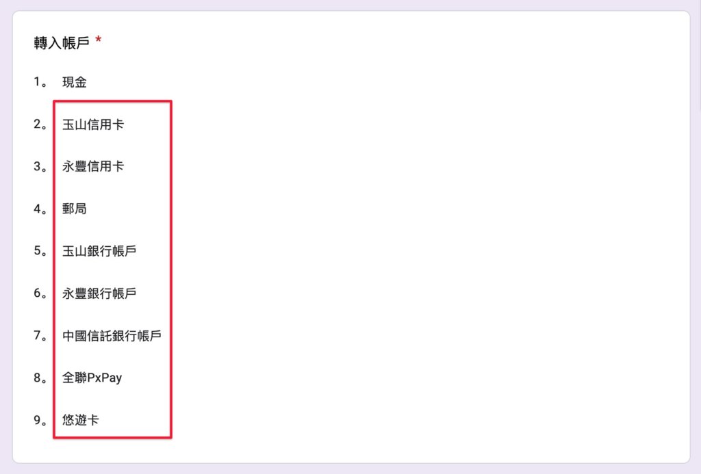 Google表單記帳術-更新帳戶餘額計算公式-對照選單內容，準備更改公式