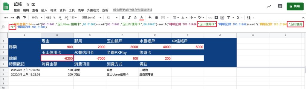 Google表單記帳術-更新帳戶餘額計算公式-到對應的帳戶欄位，貼上修改