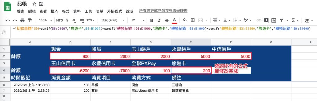 Google表單記帳術-更新帳戶餘額計算公式-將所有的公式都按照這樣的方式修改完成