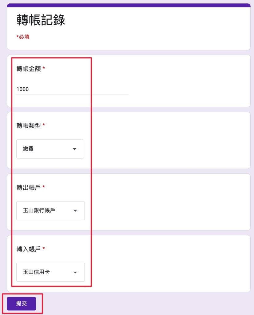 Google表單記帳術-測試記錄轉帳-填入測試資料