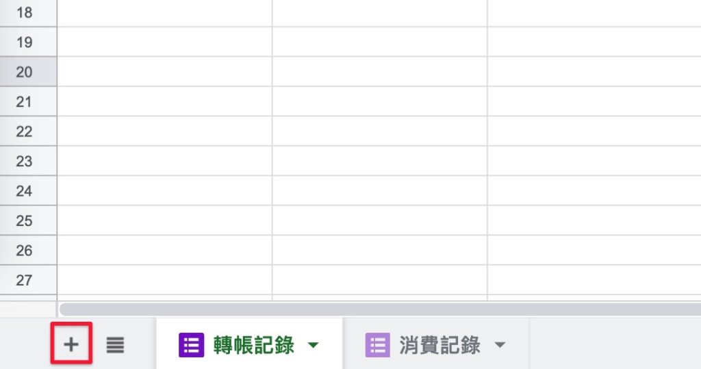 Google表單記帳術-建立對帳表格-點試算表左下「＋」，新增一個表格