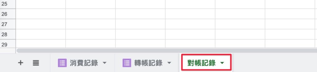 Google表單記帳術-建立對帳表格-將表格名稱改為「對帳紀錄」 