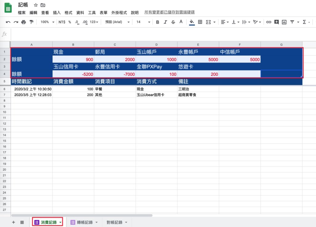 Google表單記帳術-建立對帳表格-到消費記錄複製上方餘額區塊
