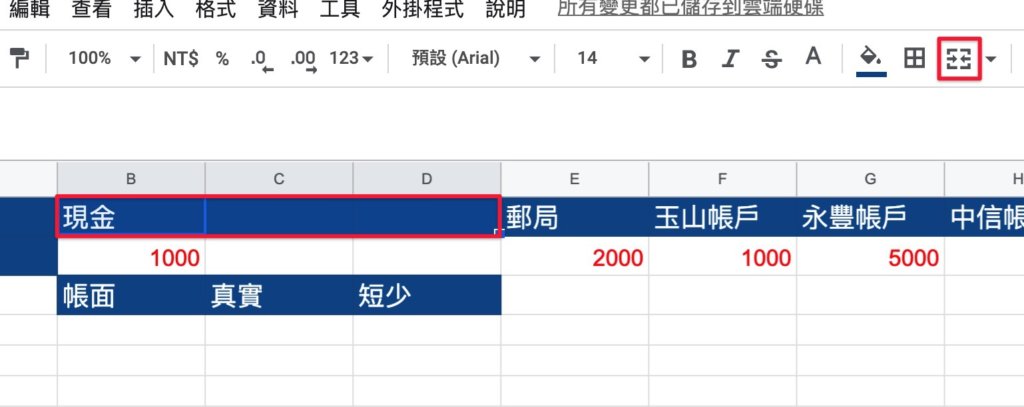 Google表單記帳術-建立對帳表格-選取包含現金標題的三個表格，點擊上方合併儲存格