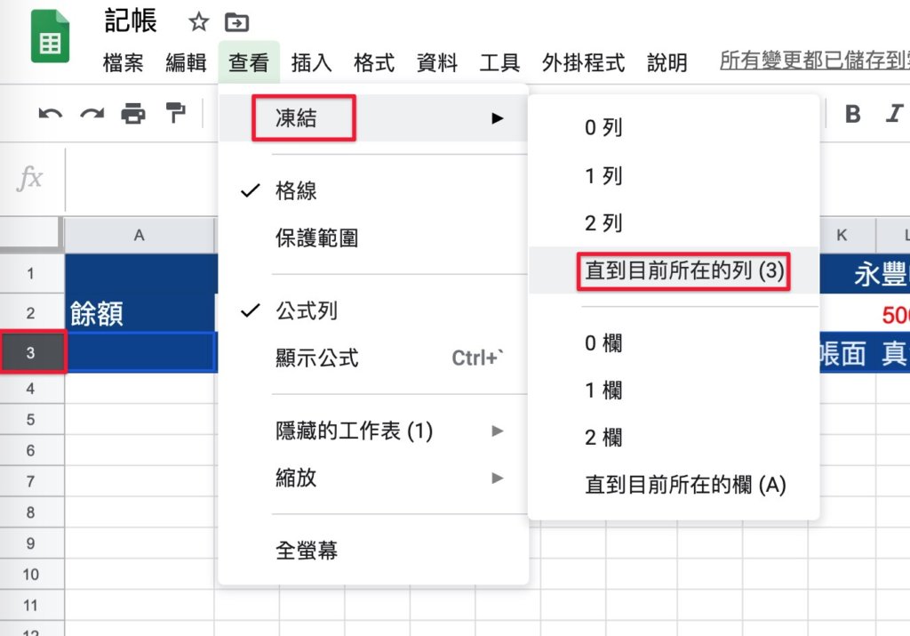 Google表單記帳術-建立對帳表格-選取第三列儲存格，設定凍結列