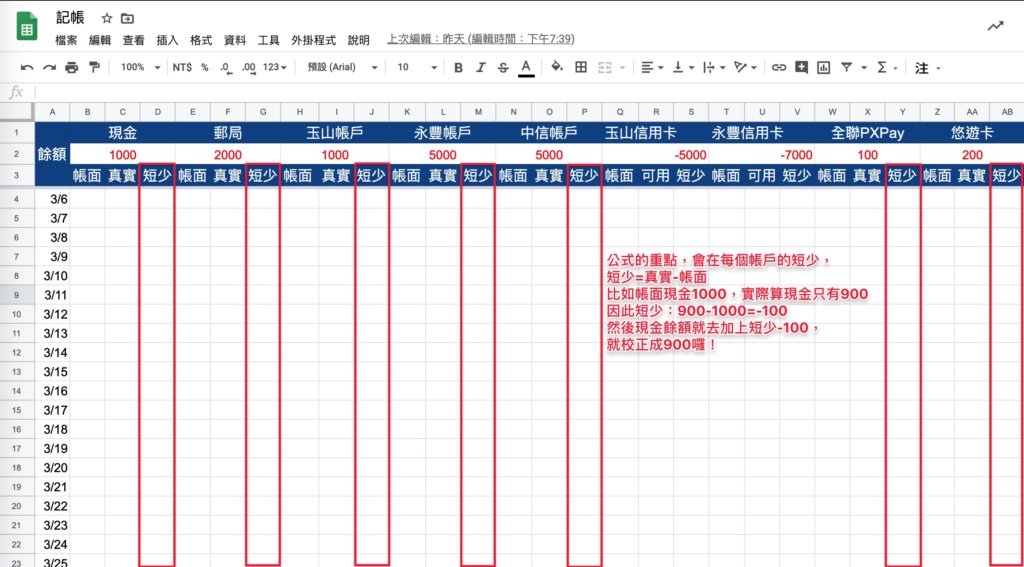 Google表單記帳術-一般帳戶短少公式-短少公式講解