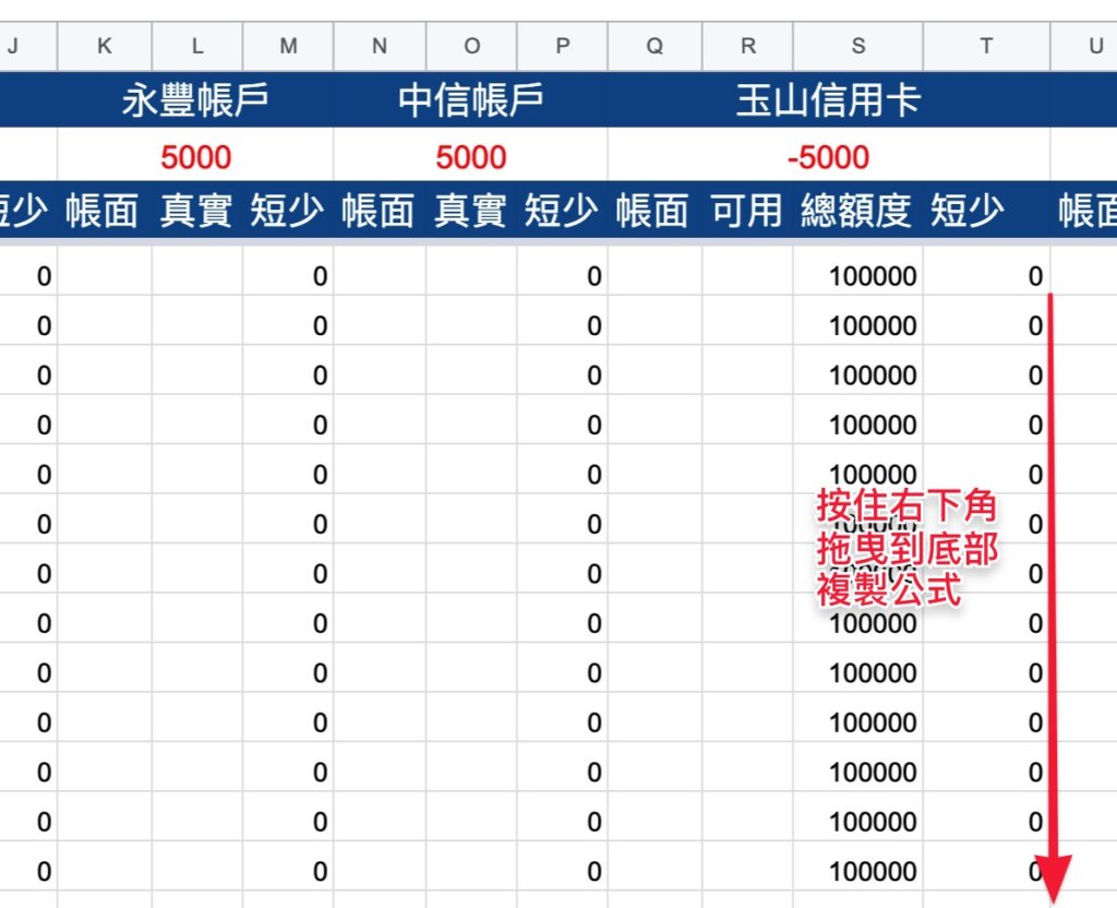 Google表單記帳術-信用卡帳戶短少公式-複製公式