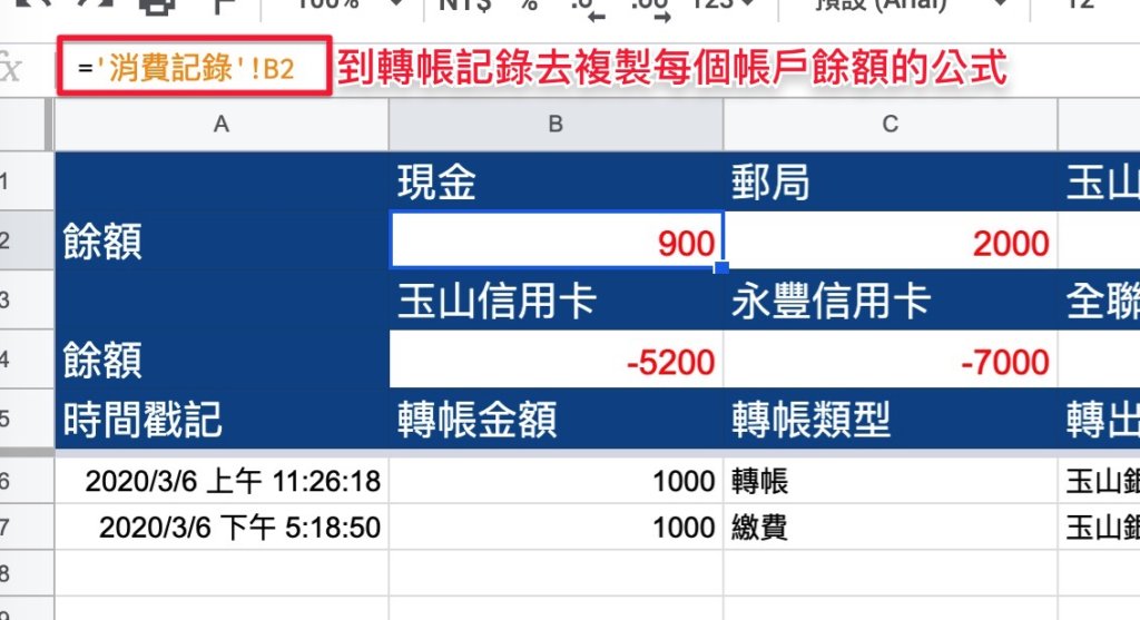 Google表單記帳術-修改對帳餘額公式-到轉帳記錄的對應餘額表格，複製公式