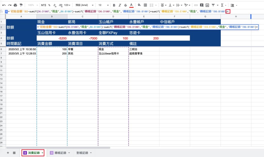 Google表單記帳術-新增對帳公式-先在後面輸入一個「+」號，代表開始輸入公式
