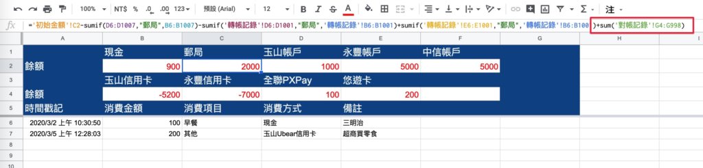 Google表單記帳術-新增對帳公式-以此類推，郵局餘額則是「G欄」短少的加總
