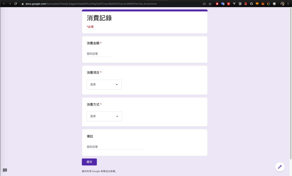 Google表單記帳術-電腦表單記錄消費畫面