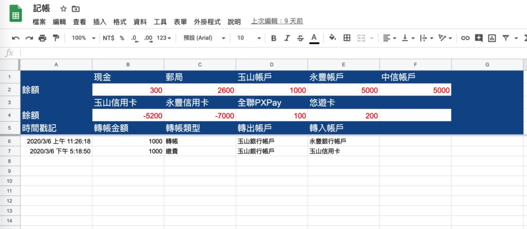 Google表單記帳術-電腦查看帳戶餘額及轉帳明細