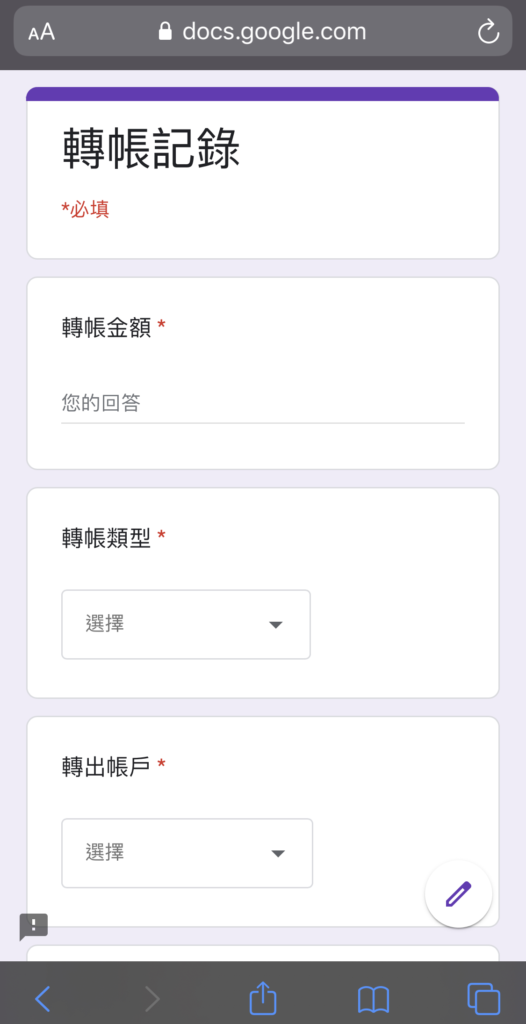 Google表單記帳術-手機表單記錄轉帳畫面
