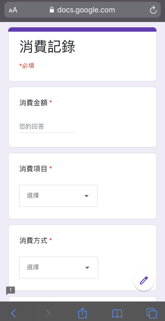 Google表單記帳術-手機表單記錄消費畫面
