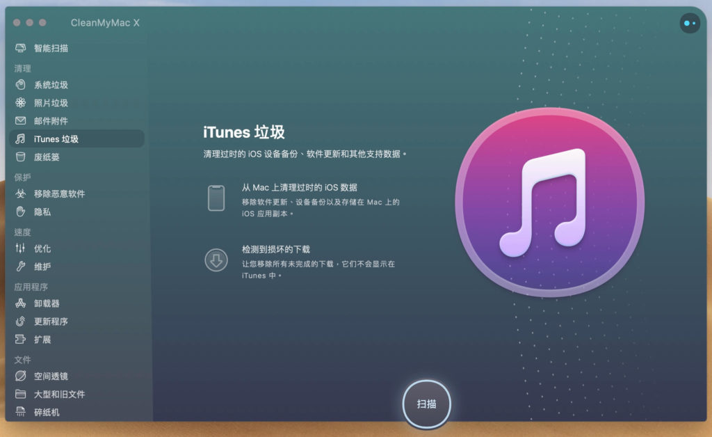iTunes 垃圾掃描畫面