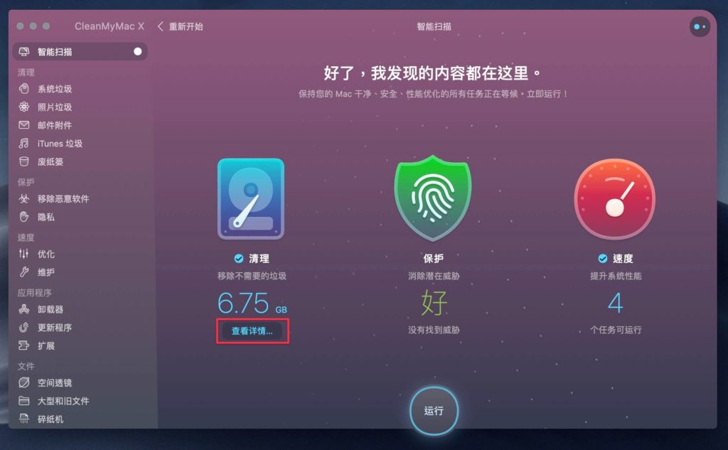CleanMyMac X 智能掃描完成