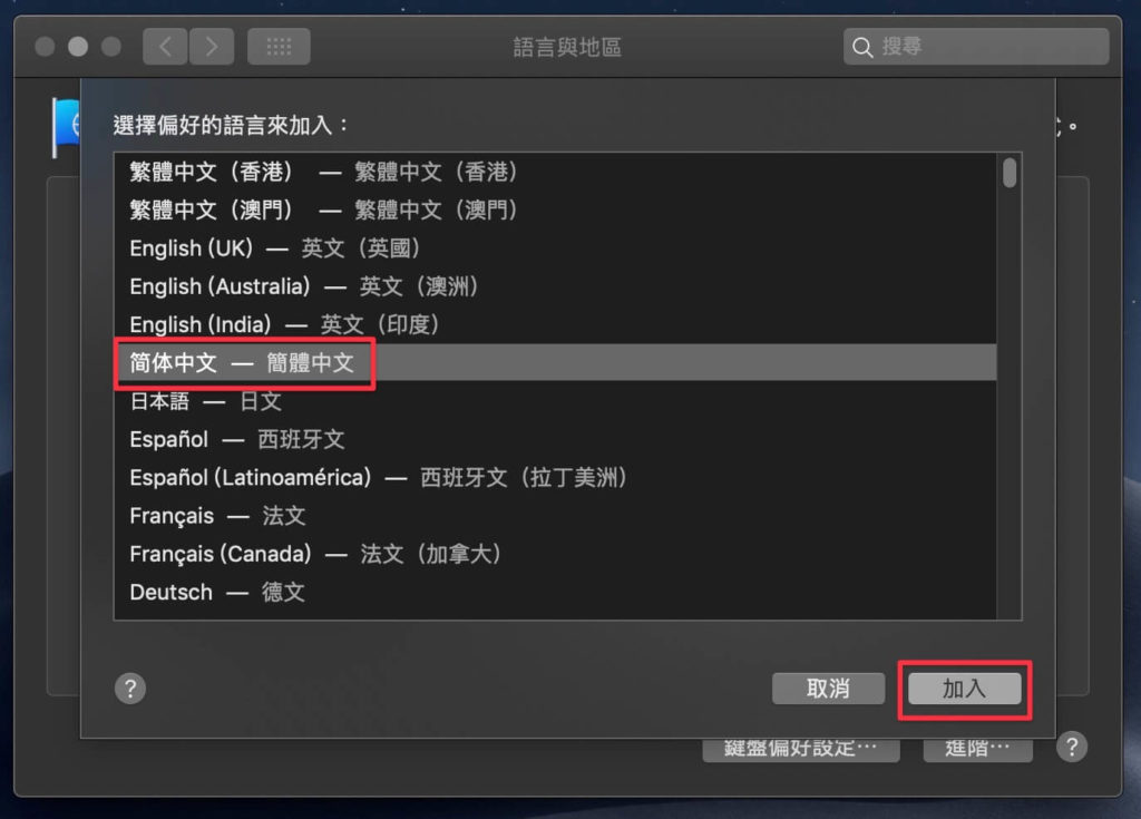 選擇簡體中文並點擊加入