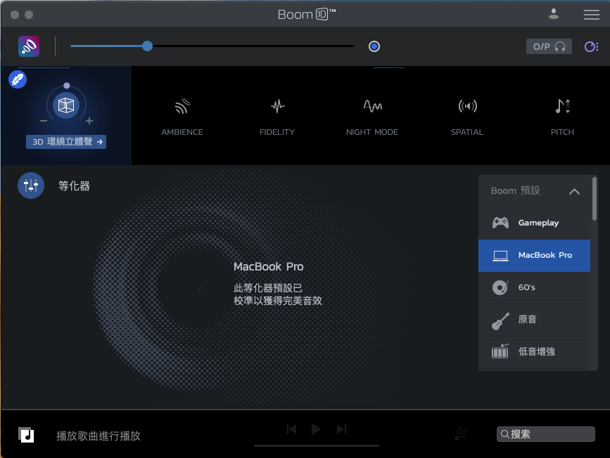 Boom 3D：音響優化軟體